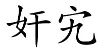 奸宄的解释