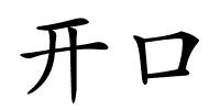 开口的解释