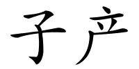 子产的解释