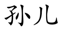 孙儿的解释