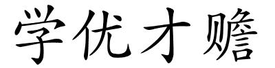 学优才赡的解释