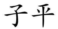 子平的解释