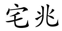 宅兆的解释