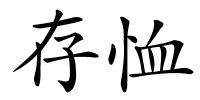 存恤的解释