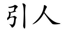 引人的解释