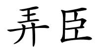 弄臣的解释