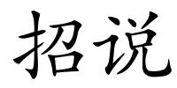 招说的解释