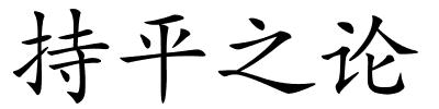 持平之论的解释