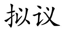 拟议的解释