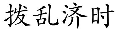 拨乱济时的解释