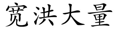 宽洪大量的解释