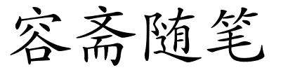 容斋随笔的解释