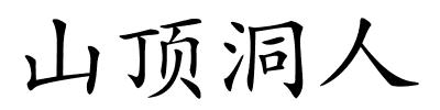 山顶洞人的解释