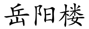 岳阳楼的解释