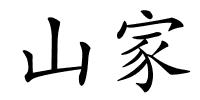 山家的解释