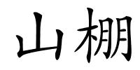 山棚的解释