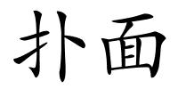 扑面的解释