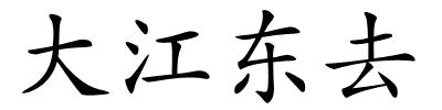 大江东去的解释