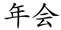 年会的解释