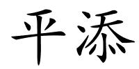 平添的解释