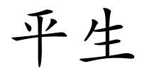 平生的解释