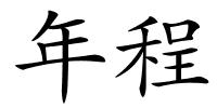 年程的解释