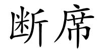 断席的解释