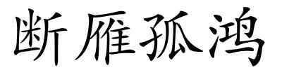 断雁孤鸿的解释