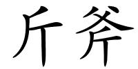 斤斧的解释