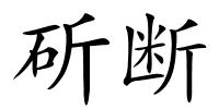 斫断的解释