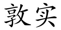 敦实的解释