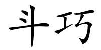 斗巧的解释