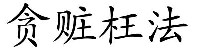 贪赃枉法的解释