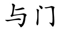 与门的解释