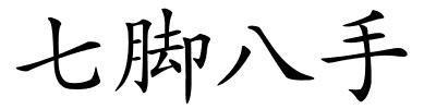 七脚八手的解释