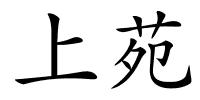 上苑的解释