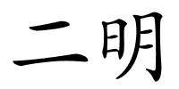 二明的解释