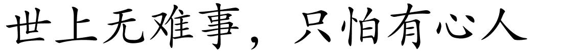 世上无难事，只怕有心人的解释