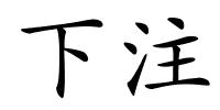 下注的解释