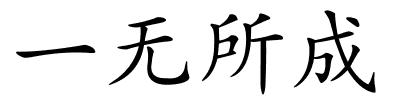 一无所成的解释