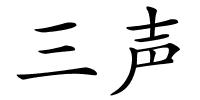 三声的解释