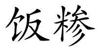 饭糁的解释