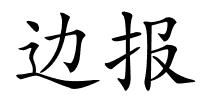 边报的解释