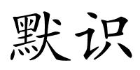 默识的解释