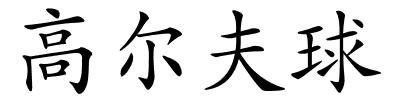 高尔夫球的解释