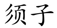 须子的解释