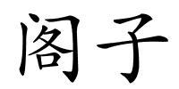 阁子的解释