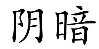 阴暗的解释