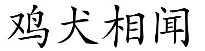 鸡犬相闻的解释