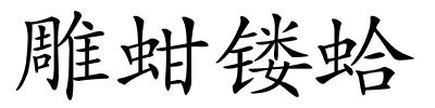 雕蚶镂蛤的解释